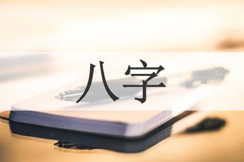 八字