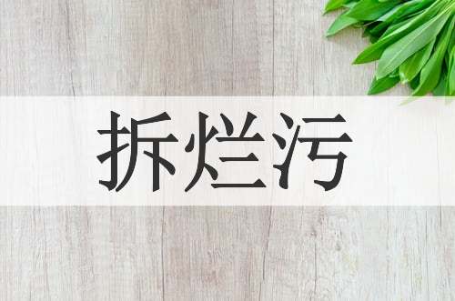 拆烂污