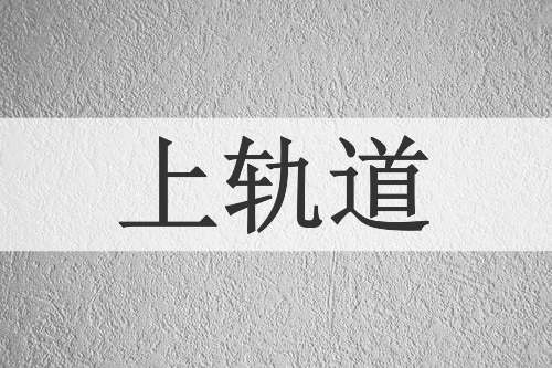 上轨道