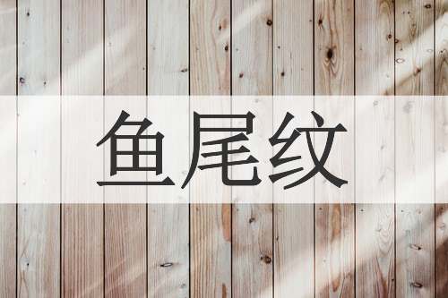 鱼尾纹