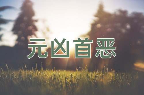 成语元凶首恶