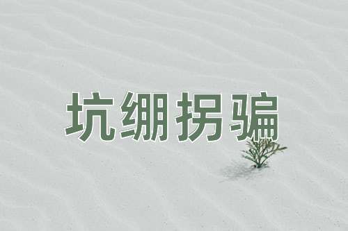 成语坑绷拐骗