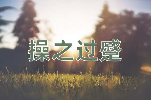 成语操之过蹙