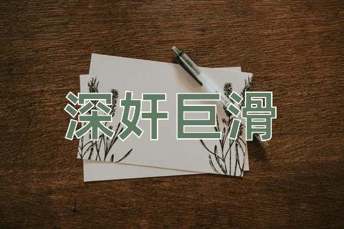 成语深奸巨滑