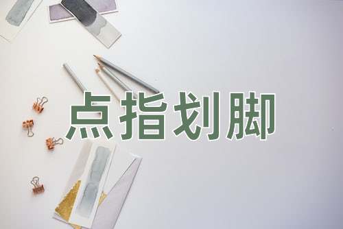 成语点指划脚