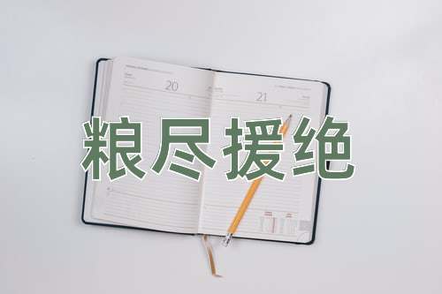 成语粮尽援绝