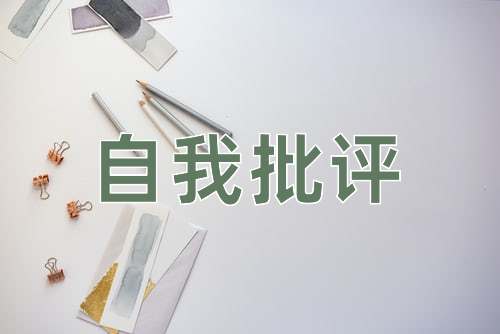 成语自我批评