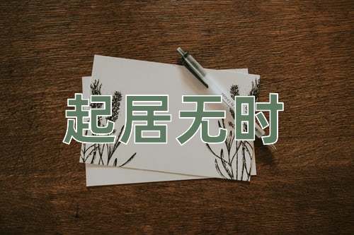 成语起居无时