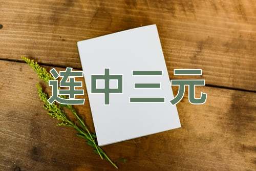 成语连中三元