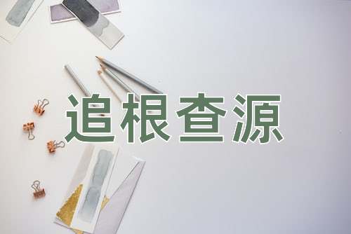 成语追根查源