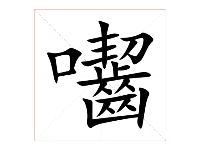 囓