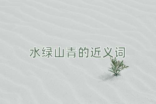 水绿山青的近义词