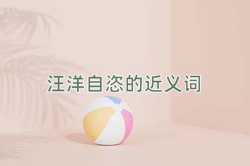 汪洋自恣的近义词